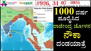 #CA926|31-7-25| 1000 ವರ್ಷ ಪೂರೈಸಿದ ರಾಜೇಂದ್ರ ಚೋಳನ ನೌಕ ದಂಡಯಾತ್ರೆ