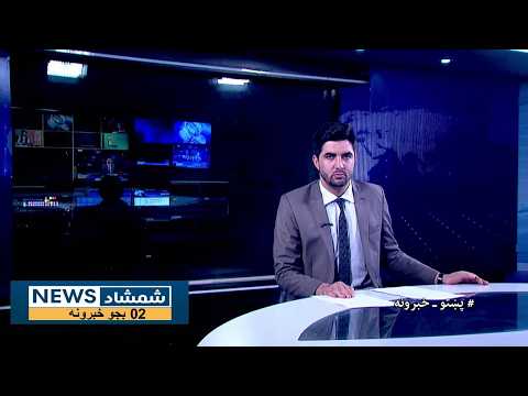 Shamshad News 2 PM News 08/10/2026 - د شمشاد نیوز د دوو بجو خبري ټولګه