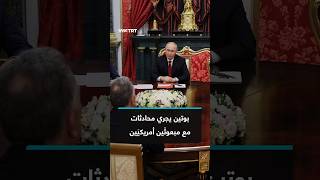 بوتين يجري محادثات مع مبعوثَين أمريكيَين