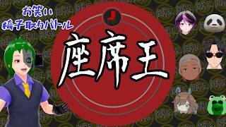 【お笑い】面白さで椅子を奪い取れ！お笑い椅子取りバトル　座席王　第1回