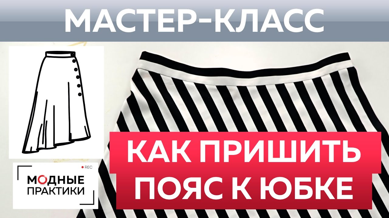 Шьем без выкройки юбку четверть солнца своими руками. Как пришить пояс к модной юбке? Мастер-класс