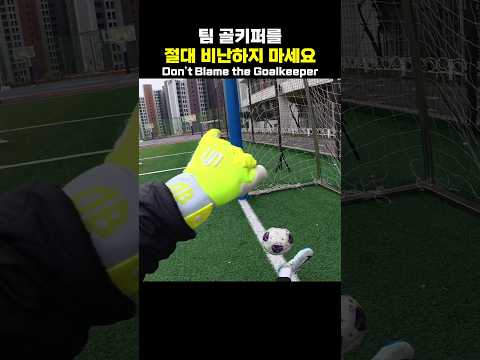 골키퍼를 비난하면 안되는 이유