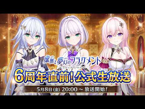 Deep One 虚無と夢幻のフラグメント 6周年直前生放送