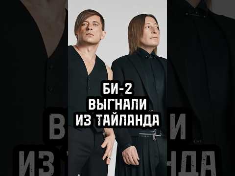 УЕХАВШИХ ИЗ РОССИИ ВЫГОНЯЮТ / БИ-2 выгнали из Тайланда / Где сейчас уехавшие? #shorts #short
