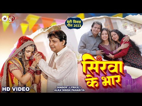 सिरवा के भार - बेटी विवाह गीत || Alka Singh Pahadiya || Sirwa Ke Bhar