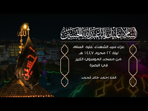 عزاء سيد الشهداء عليه السلام ليلة 22 محرم 1447هـ-من مسجد الموسوي الكبير في البصرة
