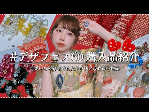 【プチ沼活】デザフェスで出会った可愛いもの見てー！！【購入品紹介】