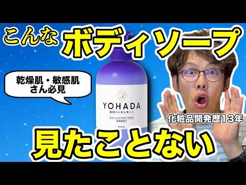 【これは名作です】クラシエのYOHADAボディソープを元ボディソープ開発者がオタクレベルに解説。