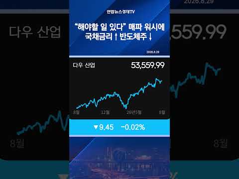 뉴욕증시 하락 마감...“해야할 일 있다” 매파 워시에 국채금리↑ 반도체주↓