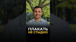 Плакать не стыдно 😭