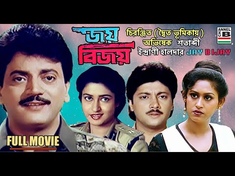 জয় বিজয় | Jay Bijay | Chiranjit | Abhishek | Shatabdi Roy | Indrani Halder | Bengali Full Movie | HD
