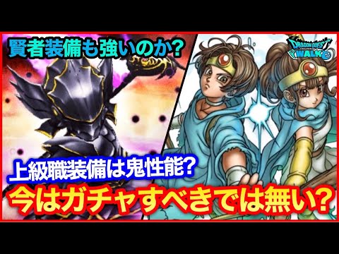 #147【ドラクエウォーク】今はジェムを貯める時期？常闇闇騎士から見る賢者装備も鬼強い性能なのか？【攻略解説】