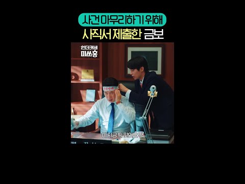 사직서 내고 언더커버 재개하는 홍금보⁉️ #언더커버미쓰홍