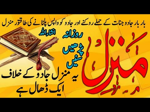 Popular Of Manzil Dua Full | منزل دعا | Kale Jadu Ka Tod | Jadu Se Hifazat Ka Wazifa | Jadu Ka Hal