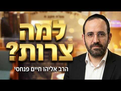 הרב אליהו חיים פנחסי שליט''א - למה יש צרות והלכות כשרות -בית הכנסת היזדים יום ד' כ"ט אב תשפ''ו