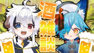 【 #雑談 】飲み会はいつも突然に…飲酒雑談コラボ!【 #Vtuber 】