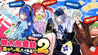 ✯┊桃太郎電鉄2┊あの四人で今度は桃鉄コラボ！！！〖 天宮こころ / 早乙女ベリー/ 星導ショウ/緋八 マナ〗