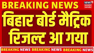 Bihar Board 10th Result 2026: बिहार बोर्ड मैट्रिक रिजल्ट आ गया | Bihar Board Matric Result |Breaking