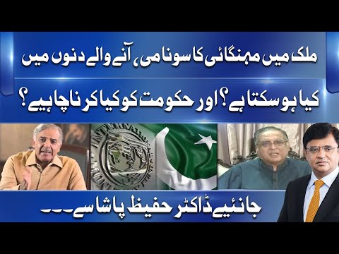 Hukumat Ko Mehngai Se Bachnay Ke Liye Kya Karna Hoga? | Dr. Hafeez Pasha Exclusive Talk