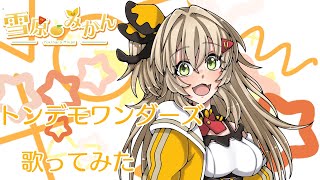 【雪原みかん】トンデモワンダーズ【歌ってみた】