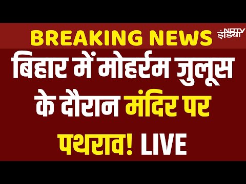 Bihar Muharram Juloos Stone Pelting: Katihar में मोहर्रम जुलूस में शामिल लोगों का मंदिर पर पथराव