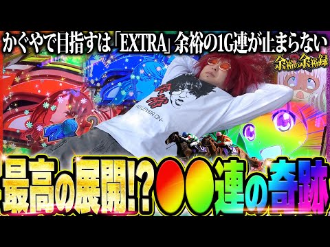 【ヤバい】余裕、かぐやを打って変な空気になる【余裕の余裕録 #33】【Lかぐや様は告らせたい】【パチスロ】【スロット】