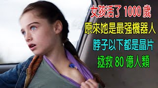 女孩活了1000歲，原來她是最强機器人，脖子以下都是晶片，拯救80億人類！