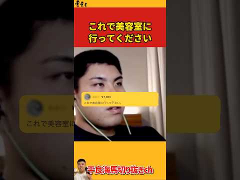 【平良海馬】これで美容室に行ってください【2022/9/23】