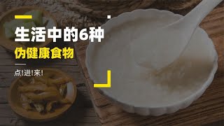 生活中的6种，伪健康食物