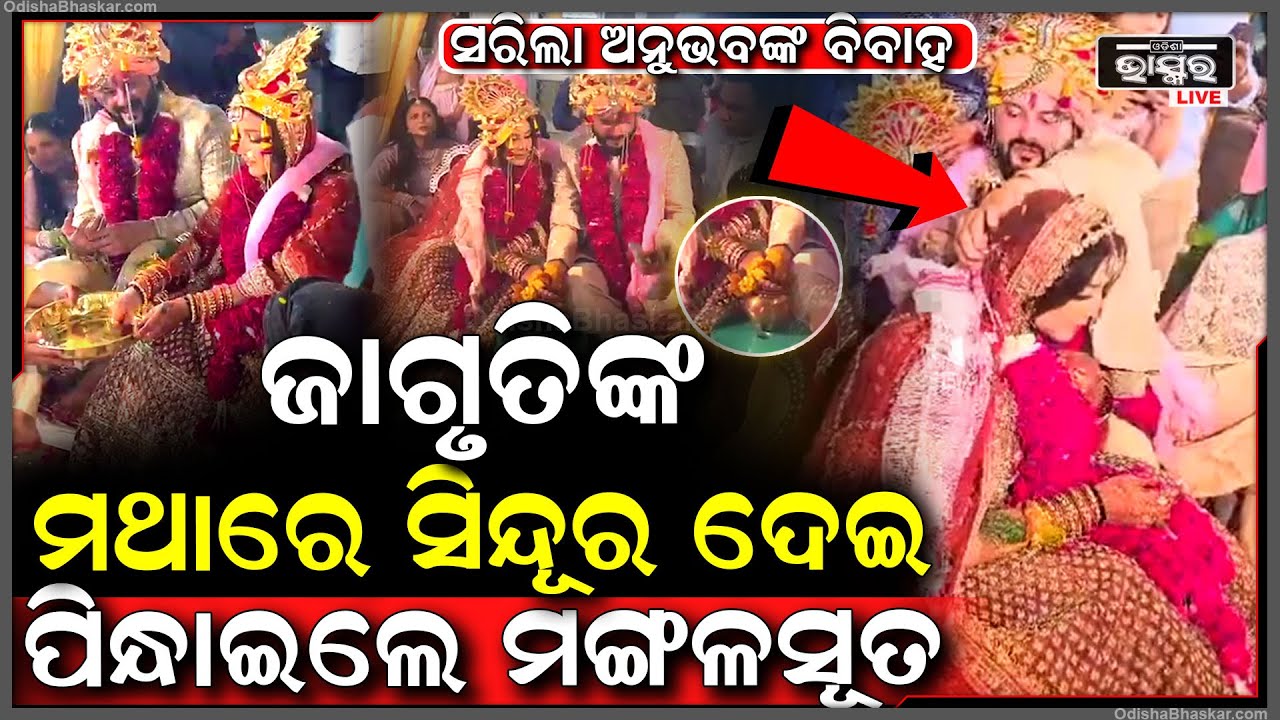 ବେଦି ଉପରେ ପଣ୍ଡିତ ପଢୁଛନ୍ତିି ମନ୍ତ୍ରପଡୁଛି ହୁଳହୁଳି,ମଥାରେ ସିନ୍ଦୁର ଦେଇ ଜାଗ୍ରତିଙ୍କୁ ସ୍ତ୍ରୀ ରୂପେ ସ୍ୱୀକାର କଲେ