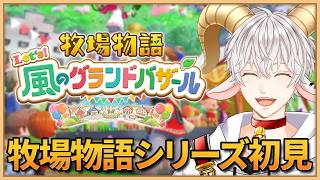 【#牧場物語 Let's！風のグランドバザール #4】牧場物語シリーズ初見実況プレイ！ #グラバザ のんびり喋りながらやるぞー！【白柳ユウト