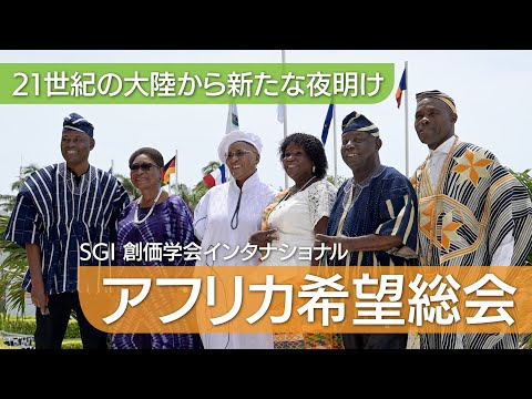 「５・３」記念　アフリカ希望総会