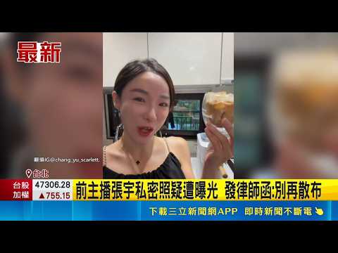 前主播張宇私密照疑遭曝光 發律師函:別再散布｜三立娛樂星聞