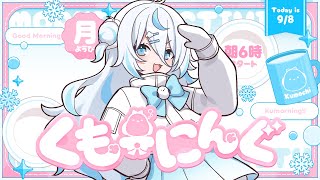 【 朝活 ✦ 初見さん歓迎 】月曜日！今週もがんばる子集合ー！☀#くもーにんぐ【 雪ノ精くもち/のりプロ所属 】