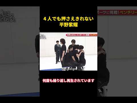 4 人でも押さえきれない平野紫耀#music #お笑い #お笑い芸人 #面白集 #面白い #funny #平野紫耀