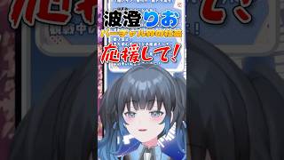 【波澄りお】社畜系VTuber応援して！【バーチャル界の社畜】 #えれりお切り抜き