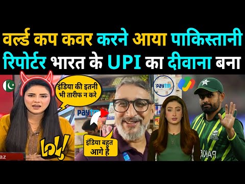 WORLD CUP कवर करने आया PAKISTANI रिपोर्टर BHARAT के UPI SISTEM का दीवाना बना