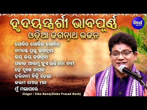 Gobinda Gobinda Gobinda - ହୃଦୟସ୍ପର୍ଶୀ ଭାବପୂର୍ଣ ଓଡିଆ ଜଗନ୍ନାତ ଭଜନ | Siba Nana(Shiba Prasad Dash) Audio