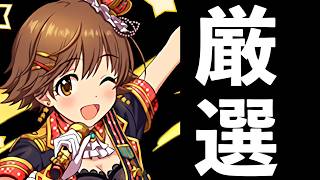 【石10個】デレマスコラボSGFの当たりキャラを厳選！むしろフェス限狙うガチャ！？【パズドラ】