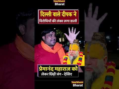 प्रेमानंद महाराज को धमकी मिलने पर || दिल्ली के दीपक के खून मे आया उबाल | controvesy