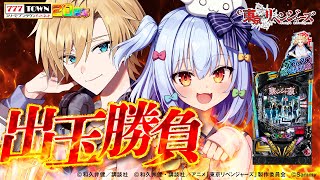 【777TOWN .net】e東京リベンジャーズ👊 20周年記念! ストリーマーパチンコ大会🐶🐻【犬山たまき/熊谷タクマ】