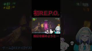 【切り抜き】配信を締めようと…【はじめてのR.E.P.O.】 #ゲーム実況 #アリスクリューム  #切り抜き #天護ねも #repo
