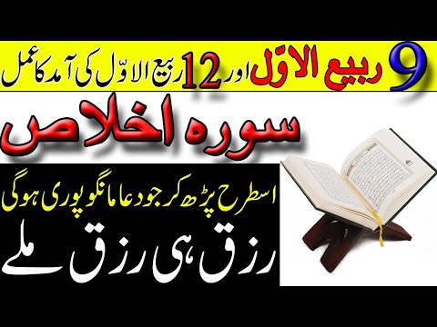 9 Rabi Ul Awal Or 12 Rabi Ul Awal Ki Amad Ka Wazifa | Surah Ikhlas Ka Wazifa Jo Dua Mango Pori Ho Gi