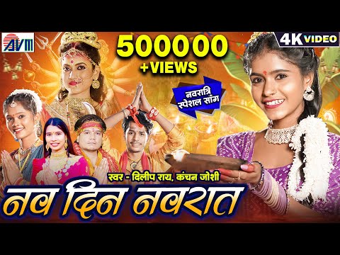 Karan Kiran | Dilip Ray | Kanchan Joshi | Cg Jas Geet | Nav Din Navrat | Yogita | Chhattisgarhi Gana