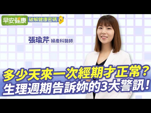 多少天來一次經期算正常？哪些是不正常出血？身體告訴妳的3大警訊︱張瑜芹 婦產科醫師【早安健康X破解健康密碼】