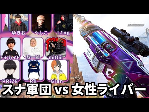 【Apex】スナイパー縛り軍団 vs 女性配信者軍団のヤバい大会 | TIE Ru,Gian PRiZE #おんみょう杯