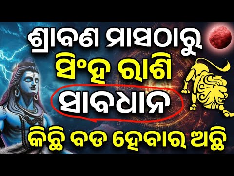ସିଂହ ରାଶି ଶ୍ରାବଣ ମାସ ଠାରୁ ଭାଗ୍ୟ ଚମକିବ | Singha Rashifala 2025 ♉Leo horoscope prediction odia#Singha