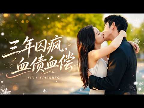 【爆款全集】她被繼母送進精神病院，三年殺出血路變瘋批，開始清算一切，打臉虐渣手撕全家！卻吸引京圈大佬對她一見傾心，娶她回家寵上天！ #短劇#最火短劇#甜都市#總裁#復仇#打臉#渣#甜寵 poster