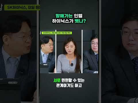 인텔과 SK하이닉스의 협력 가능성, 기술 격차 해소할까?
