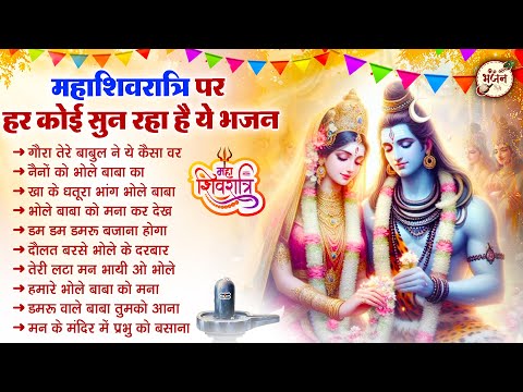 महाशिवरात्रि के No.1 Top 10 भजन | Mahashivratri bhajan 2025 | shivratri songs | bhole baba bhajan